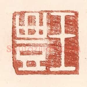 明 王常辑 印谱《王丰》篆刻印章作品图片欣赏