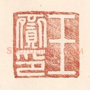 明 王常辑 印谱《王赍印》篆刻印章作品图片欣赏