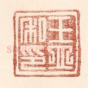 明 王常辑 印谱《王立私印》篆刻印章作品图片欣赏