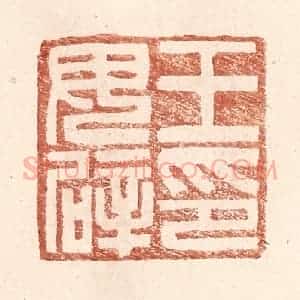 明 王常辑 印谱《王毋辟印》篆刻印章作品图片欣赏