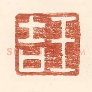 明 王常辑 印谱《王吉》篆刻印章作品图片欣赏