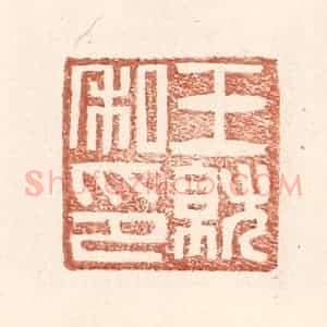 明 王常辑 印谱《王就私印》篆刻印章作品图片欣赏