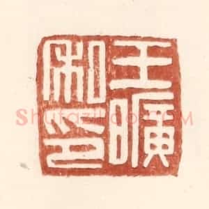 明 王常辑 印谱《王旷私印》篆刻印章作品图片欣赏