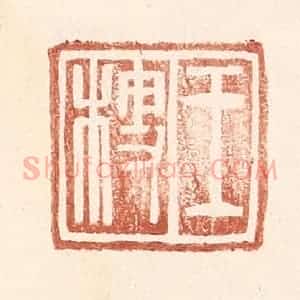 明 王常辑 印谱《王梗》篆刻印章作品图片欣赏