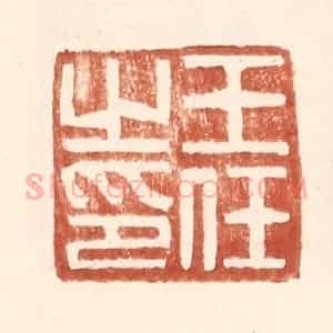 明 王常辑 印谱《王任之印》篆刻印章作品图片欣赏