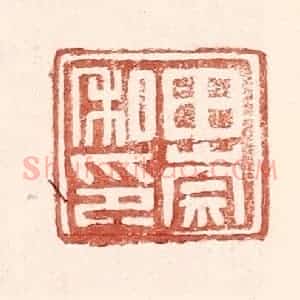 明 王常辑 印谱《田崇私印》篆刻印章作品图片欣赏
