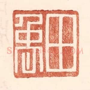 明 王常辑 印谱《田禹》篆刻印章作品图片欣赏