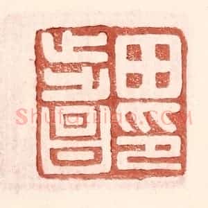 明 王常辑 印谱《田步昌印》篆刻印章作品图片欣赏