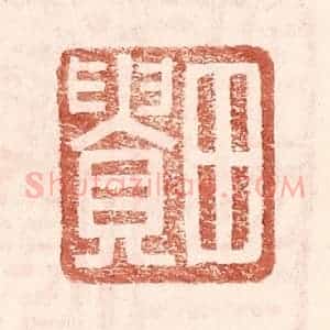 明 王常辑 印谱《田贵》篆刻印章作品图片欣赏