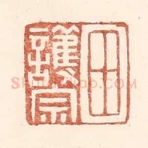 明 王常辑 印谱《田护宗》篆刻印章作品图片欣赏