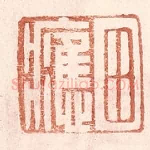 明 王常辑 印谱《田应》篆刻印章作品图片欣赏