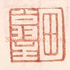 明 王常辑 印谱《田翁主》篆刻印章作品图片欣赏