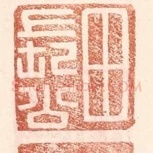 明 王常辑 印谱《田长公》篆刻印章作品图片欣赏