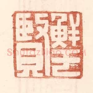 明 王常辑 印谱《鲜于贤》篆刻印章作品图片欣赏