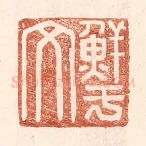 明 王常辑 印谱《鲜于文》篆刻印章作品图片欣赏