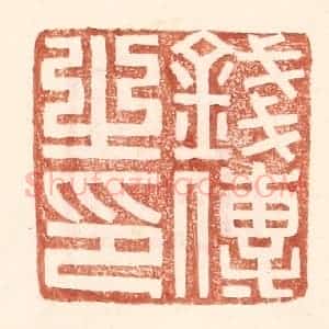 明 王常辑 印谱《钱传之印》篆刻印章作品图片欣赏