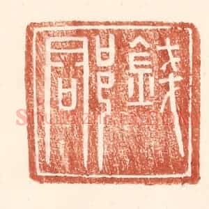 明 王常辑 印谱《钱郡》篆刻印章作品图片欣赏