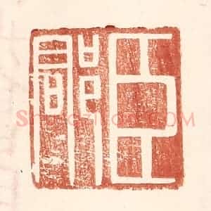 明 王常辑 印谱《臣郡》篆刻印章作品图片欣赏