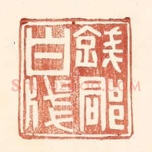 明 王常辑 印谱《钱郡白笺》篆刻印章作品图片欣赏