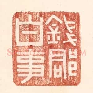 明 王常辑 印谱《钱郡白事》篆刻印章作品图片欣赏