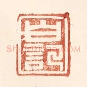 明 王常辑 印谱《白记》篆刻印章作品图片欣赏