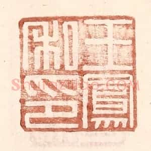 明 王常辑 印谱《王凤私印》篆刻印章作品图片欣赏