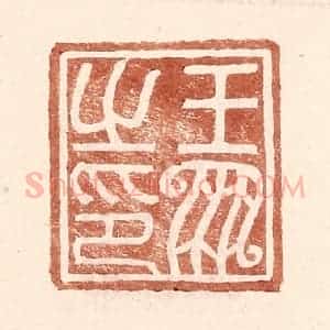明 王常辑 印谱《王凤之印》篆刻印章作品图片欣赏