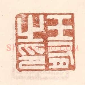 明 王常辑 印谱《王有之印》篆刻印章作品图片欣赏