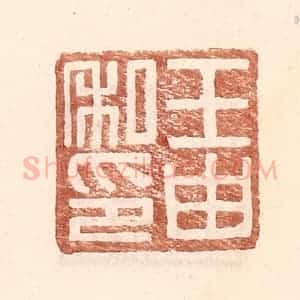 明 王常辑 印谱《王由私印》篆刻印章作品图片欣赏