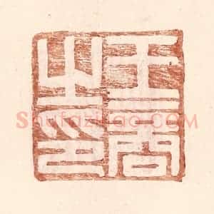 明 王常辑 印谱《王商之印》篆刻印章作品图片欣赏
