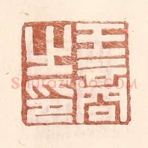 明 王常辑 印谱《王商之印》篆刻印章作品图片欣赏
