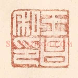 明 王常辑 印谱《王昌私印》篆刻印章作品图片欣赏