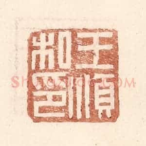 明 王常辑 印谱《王顺私印》篆刻印章作品图片欣赏