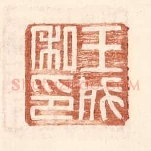 明 王常辑 印谱《王成私印》篆刻印章作品图片欣赏