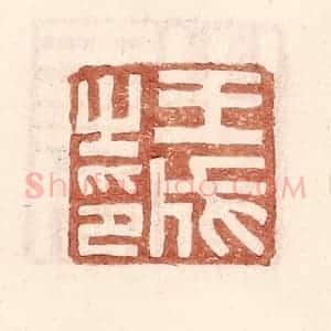 明 王常辑 印谱《王成之印》篆刻印章作品图片欣赏