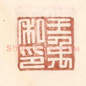 明 王常辑 印谱《王禹私印》篆刻印章作品图片欣赏