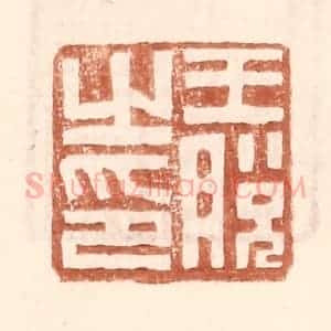明 王常辑 印谱《王脱之印》篆刻印章作品图片欣赏
