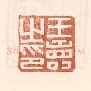 明 王常辑 印谱《王寿之印》篆刻印章作品图片欣赏