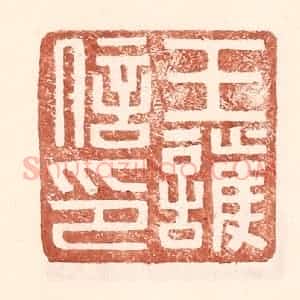 明 王常辑 印谱《王护信印》篆刻印章作品图片欣赏