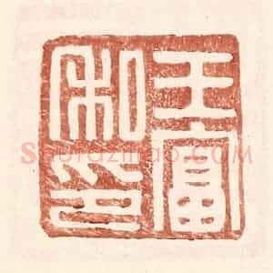 明 王常辑 印谱《王富私印》篆刻印章作品图片欣赏