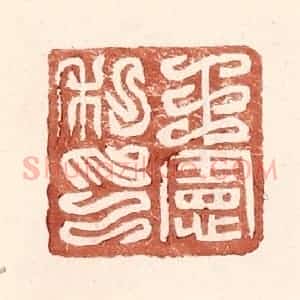 明 王常辑 印谱《王宪私印》篆刻印章作品图片欣赏