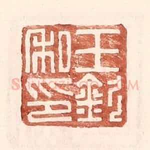 明 王常辑 印谱《王钦私印》篆刻印章作品图片欣赏