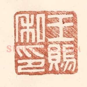 明 王常辑 印谱《王赐私印》篆刻印章作品图片欣赏