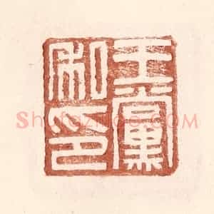 明 王常辑 印谱《王党私印》篆刻印章作品图片欣赏