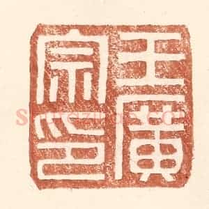 明 王常辑 印谱《王广宗印》篆刻印章作品图片欣赏