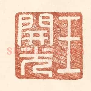 明 王常辑 印谱《王开光》篆刻印章作品图片欣赏