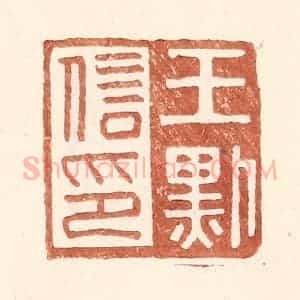 明 王常辑 印谱《王默信印》篆刻印章作品图片欣赏