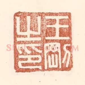 明 王常辑 印谱《王刚之印》篆刻印章作品图片欣赏