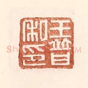明 王常辑 印谱《王普私印》篆刻印章作品图片欣赏