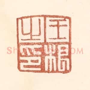 明 王常辑 印谱《王根之印》篆刻印章作品图片欣赏